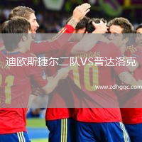 迪歐斯捷爾二隊(duì)VS普達(dá)洛克