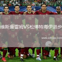 維斯普雷姆VS松博特海伊進(jìn)步