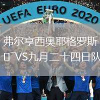 弗爾亨西奧耶格羅斯VS九月二十四日隊(duì)