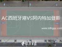 AC西班牙港VS阿內(nèi)特加登斯