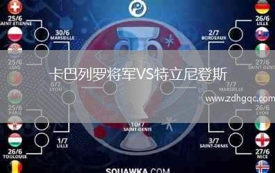 卡巴列羅將軍VS特立尼登斯