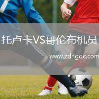 托盧卡VS哥倫布機(jī)員