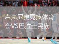 盧克尼奧競(jìng)技體育會(huì)VS巴拉圭民族