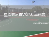 皇家索阿查VS托利馬體育