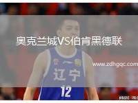 奧克蘭城VS伯肯黑德聯(lián)