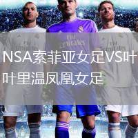 NSA索菲亞女足VS葉里溫鳳凰女足