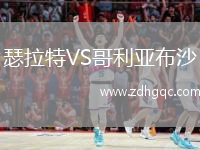 瑟拉特VS哥利亞布沙
