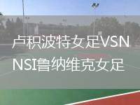 盧積波特女足VSNSI魯納維克女足