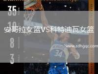安哥拉女籃VS科特迪瓦女籃