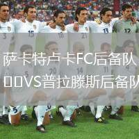 薩卡特盧卡FC后備隊VS普拉滕斯后備隊