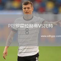 PPJ羅霍拉赫蒂VS托特
