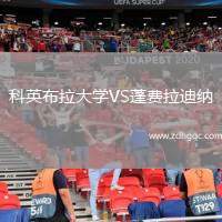 科英布拉大學(xué)VS蓬費拉迪納