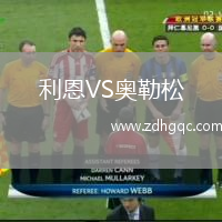 利恩VS奧勒松
