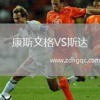 康斯文格VS斯達(dá)
