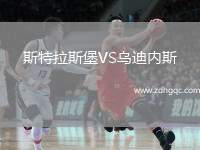 斯特拉斯堡VS烏迪內(nèi)斯