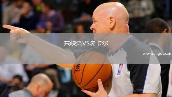 東峽灣VS豪卡爾