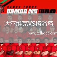 達爾維克VS格洛塔