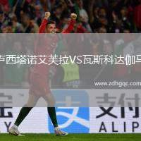 盧西塔諾艾芙拉VS瓦斯科達伽馬(POR)