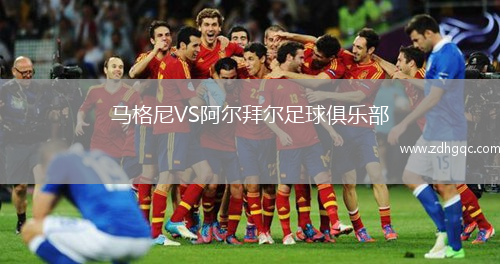 馬格尼VS阿爾拜爾足球俱樂部