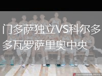 門(mén)多薩獨(dú)立VS科爾多瓦羅薩里奧中央