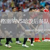 格雷納VS哈茨后備隊(duì)
