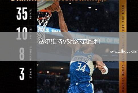 塞爾維特VS比爾森勝利