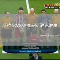 艾格爾VS奧拉夫斯維克維京