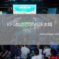 KFG加達巴爾VS沃古姆