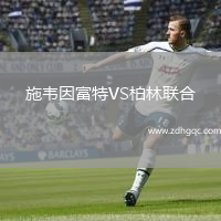 施韋因富特VS柏林聯(lián)合