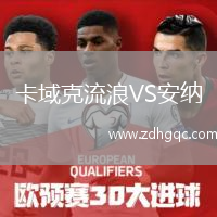 卡域克流浪VS安納