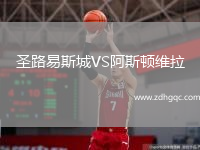 圣路易斯城VS阿斯頓維拉
