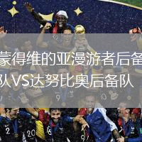 蒙得維的亞漫游者后備隊(duì)VS達(dá)努比奧后備隊(duì)