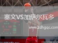 塞文VS加薩爾瓦多