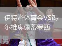 伊特洛體育會(huì)VS錫爾維奧佩蒂羅西