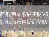 韋斯頓勞動熊后備隊VS查爾斯頓市布魯斯后備隊