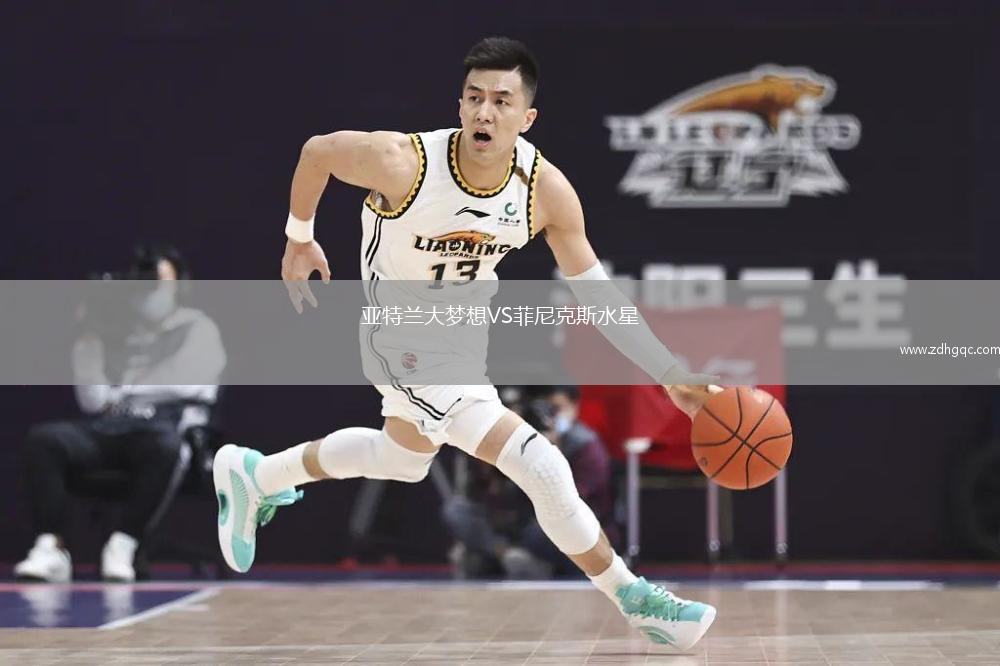 亞特蘭大夢(mèng)想VS菲尼克斯水星