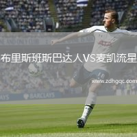 布里斯班斯巴達(dá)人VS麥凱流星