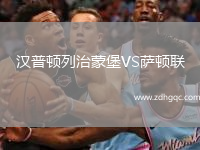 漢普頓列治蒙堡VS薩頓聯(lián)