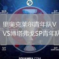 里奧克萊爾青年隊(duì)VS博塔弗戈SP青年隊(duì)