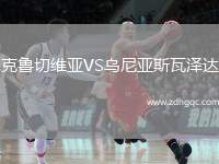 克魯切維亞VS烏尼亞斯瓦澤達(dá)