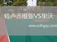 特盧喬維亞VS里沃