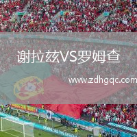 謝拉玆VS羅姆查
