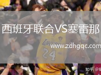 西班牙聯(lián)合VS塞雷那