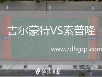 吉爾蒙特VS索普隆