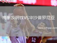 梅萊茨鋼鐵VS華沙普羅尼亞