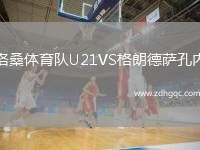 洛桑體育隊U21VS格朗德薩孔內(nèi)