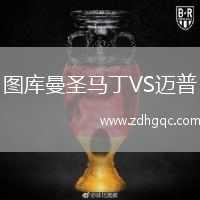 圖庫曼圣馬丁VS邁普
