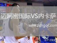 邁阿密國際VS內卡薩