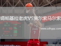 錫帕基拉老虎VS奧爾索馬爾索