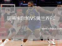 胡蒂卡爾帕VS奧蘭喬FC